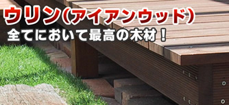 アイアンウッド