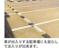 車が出入りする駐車場にも安心
