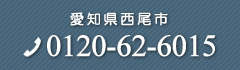 愛知県西尾市 0120-62-6015
